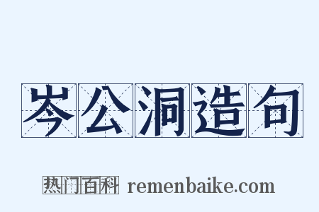 岑公洞造句是什么意思的图片